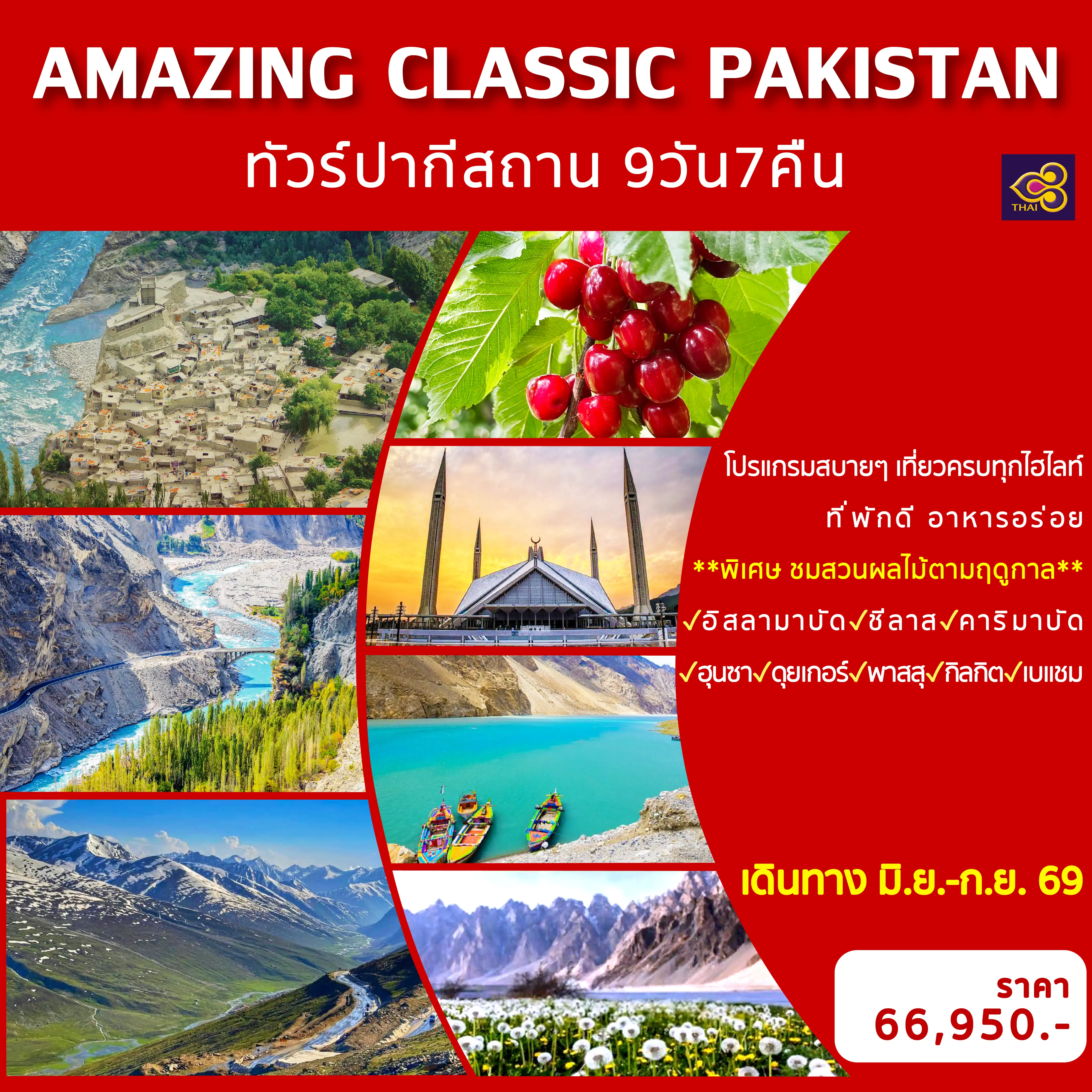 ทัวร์อิหร่าน 9 วัน 7 คืน--พิเศษ ชมสวนผลไม้ตามฤดูกาล&nbsp;เก็บผลไม้สดจากต้น&nbsp; -ชม&nbsp;Chilas Rock Carvings&nbsp; -Hunza Valley&nbsp; -ป้อมปราการ Altit Fort&nbsp; -ทะเลสาบอัตตาบัต&nbsp; -สะพานฮุสไซนี&nbsp; -หุบเขา Naran-Kaghan -มัสยิดไฟซาล&nbsp; -เมืองโบราณ Taxila&nbsp;