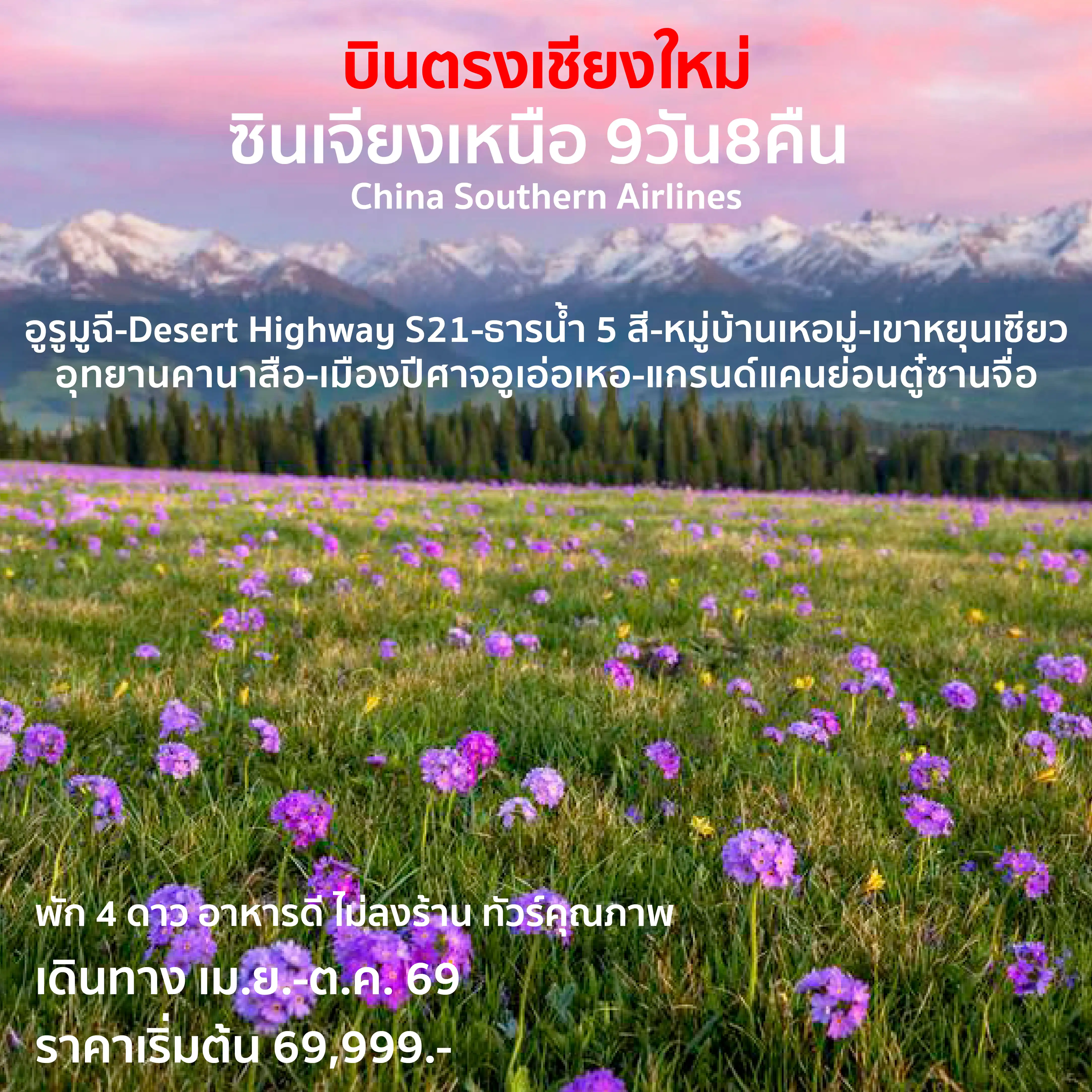 ทัวร์จีน 9 วัน 8 คืน--เทือกเขาเทียนซาน -ทะเลสาบเทียนฉือ&nbsp; -ธารน้ำ 5 สี&nbsp; -หมู่บ้านเหอมู่&nbsp; -เขาหยุนเซียว&nbsp; -อุทยานนาคาสือ -เมืองปีศาจอูเอ่อเหอ -แกรนด์แคนยอนตูซานจื่อ&nbsp;