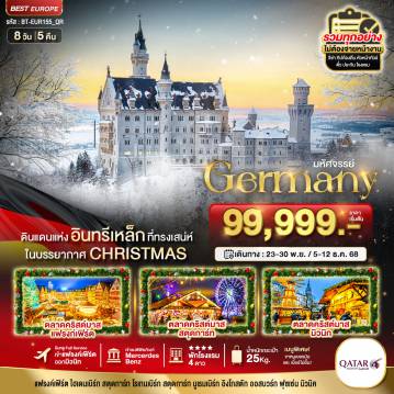 ทัวร์เยอรมนี