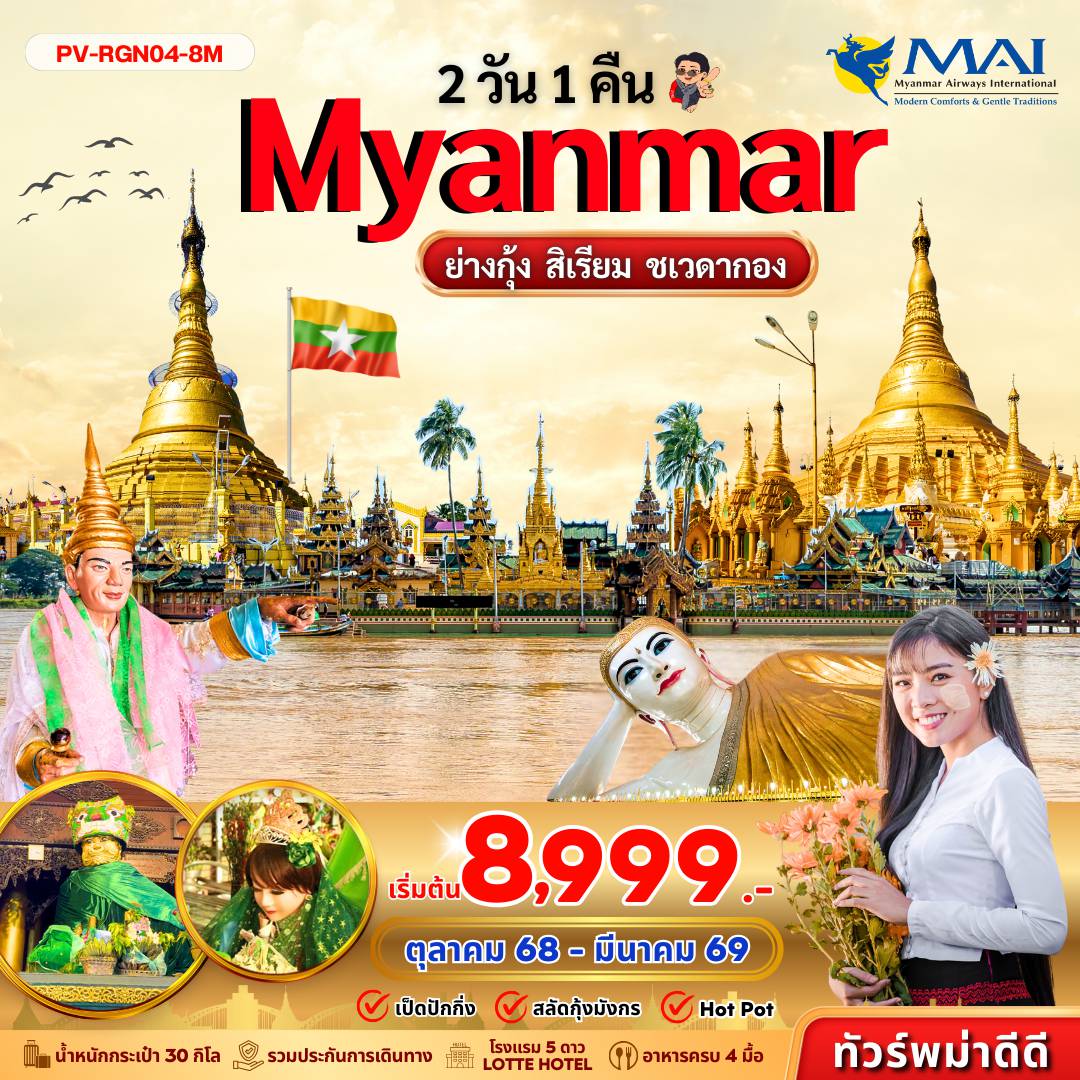 ทัวร์พม่า