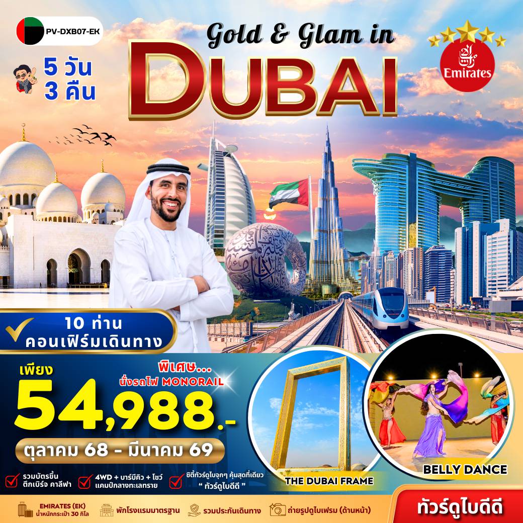 ทัวร์ดูไบ 5 วัน 3 คืน-(PV-DXB07-EK) Gold & Glam in Dubai 5 DAY 3 NIGHT (EMIRATES)