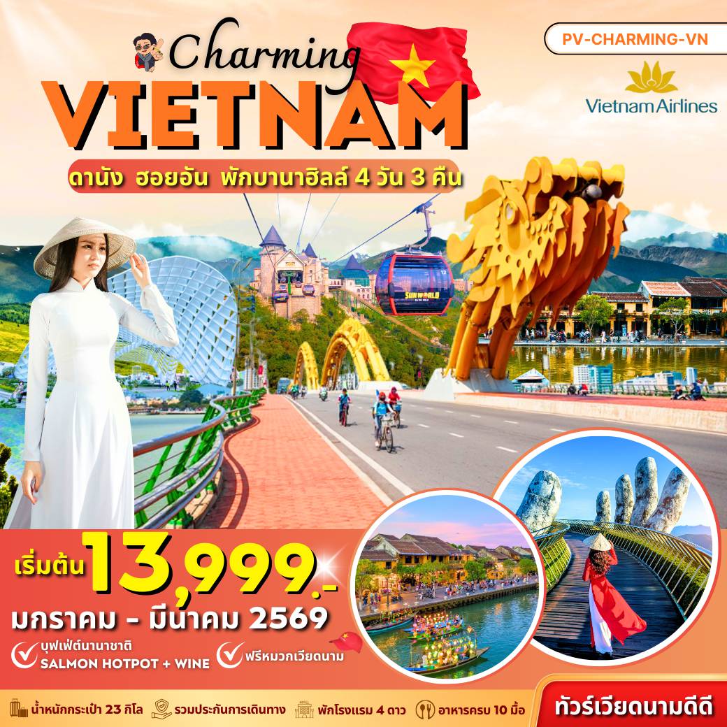 ทัวร์เวียดนาม