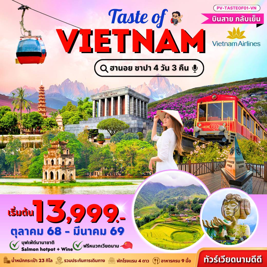 ทัวร์เวียดนาม