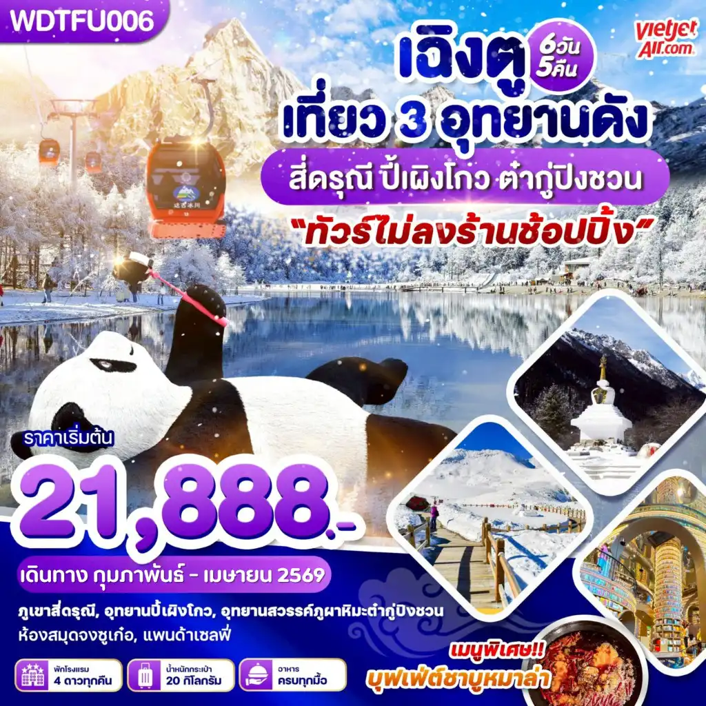 ทัวร์เฉิงตู 6 วัน 5 คืน-WDTFU006 เฉิงตู เที่ยว 3 อุทยานดัง สี่ดรุณี ปี้เผิงโกว ต๋ากู่ปิงชวน 6วัน 5 คืน บิน VZ
