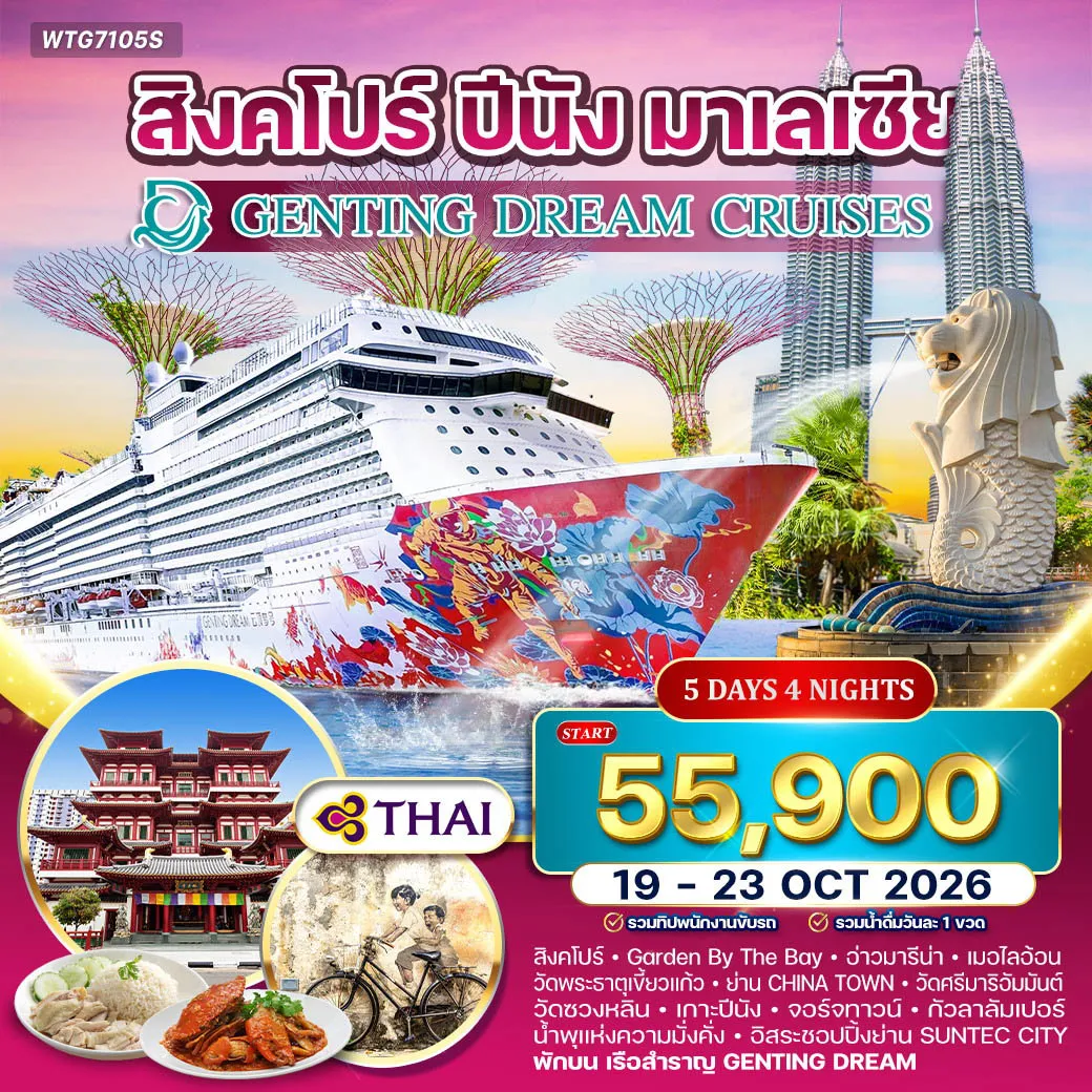 ทัวร์เรือสำราญ 5 วัน 4 คืน-สิงคโปร์ - Garden by the Bay - อ่าวมารีน่า - เมอร์ไลอ้อน - Clarke Quay - วัดพระธาตุเขี้ยวแก้ว - ย่านไชน่าทาวน์ - วัดศรีมาริอัมมันต์ - วัดซวงหลิน - เรือสำราญ Genting Dream - เกาะปีนัง - George Town - กัวลาลัมเปอร์ จัตุรัสเมอร์เดกา - พระราชวังอิสตานา เนการา - ตึกแฝดปิโตรนาส - หอคอยกัวลาลัมเปอร์ - สะพานซาโลมา ลิงก์ บริดจ์ - Cocoa Boutique - ปุตราจายา - มัสยิดสีชมพู - Suntec City - น้ำพุแห่งความมั่งคั่ง