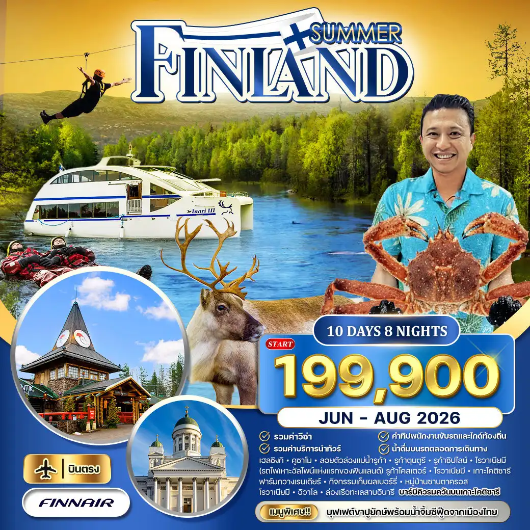 ทัวร์สแกนดิเนเวีย 10 วัน 8 คืน-เฮลซิงกิ - จัตุรัสรัฐสภา - มหาวิหารเฮลซิงกิ - คูซาโม - ล่องแม่น้ำ Ruka River Floating - รูก้าตุนตูรี - Ruka Zipline - Ruka Coaster - โรวาเนียมี - เกาะโคติซารี ฟาร์มกวางเรนเดียร์ - หมู่บ้านซานตาคลอส - อิวาโล - ล่องเรือทะเลสาบอินารี - เกาะอุคโค - พิพิธภัณฑ์ซามี ซีดา - อนุสาวรีย์ซีบีริอุส - โบสถ์หินเทมเปอเลียวคิโอ - มหาวิหาร Uspenski - ปราสาทฮาเม - ตลาดริมทะเล