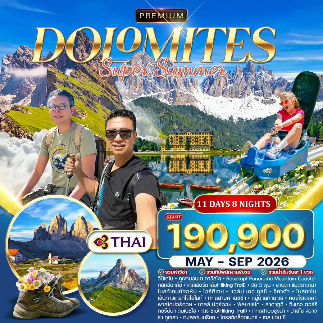ทัวร์อิตาลี 11 วัน 8 คืน-ภูเขามอนเตกาวัลโล - Rosskopf Panorama Coaster - กลัทช์อาล์ม - เกสเลอร์อาล์ม - หุบเขาวัลดิฟุนส์ - โบสถ์ซานตามักดาเลนา - โบสถ์เซนต์จอห์น รานุย - โอร์ทิเซย - Alpe di Siusi ทะเลสาบคาร์เรซซา - แคมปิเตลโล - Col Rodella - ช่องเขาปอร์ดอย - ทะเลสาบมิซูริน่า - Passo Giau - Mount Ra Gusela - ทะเลสาบเบรียซ - เส้นทาง Grossglockner High Alpine Road