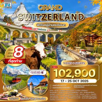 ทัวร์Switzerland