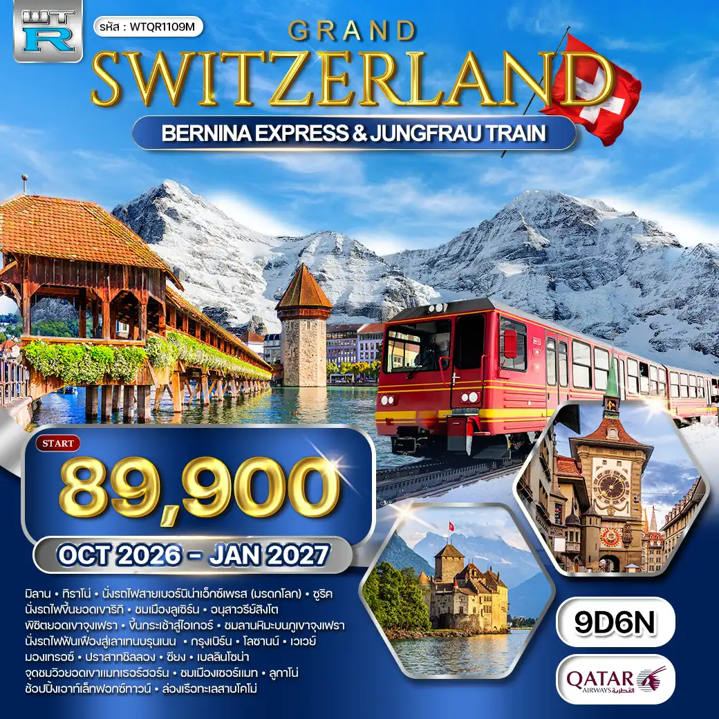 ทัวร์สวิตเซอร์แลนด์ 9 วัน 6 คืน-ทิราโน่ - นั่งรถไฟสายเบอร์นิน่า เอ็กซ์เพรส(มรดกโลก) - ซูริค - นั่งรถไฟขึ้นยอดเขาริกิ - ชมเมืองลูเซิร์น - อนุสาวรีย์สิงโต - พิชิตยอดเขาจุงเฟรา - ชมลานหิมะบนภูเขาจุงเฟรา - นั่งรถไฟฟันเฟืองชมวิวสู่เลาเท่นบรุนเน่น - กรุงเบิร์น - ชมเมืองเก่าเบิร์น(เมืองหลวง) - เมืองโลซานน์ - เมืองเวเวย์ - เมืองมองเทรอซ์ - ปราสาทชิลลอง - ซียง/แทซ - เซอร์แมท - จุดชมวิวยอดเขาแมทเธอร์ฮอร์น - ชมเมืองเซอร์แมท - เบลลินโซน่า - ชมเมืองเบลลินโซน่า - ลูกาโน่ - ช้อปปิ้งเอาท์เล็ทฟอกซ์ทาวน์ - ล่องเรือทะเลสาบโคโม่