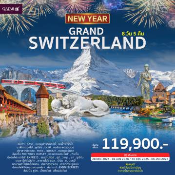 ทัวร์Switzerland