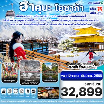 ทัวร์ญี่ปุ่น