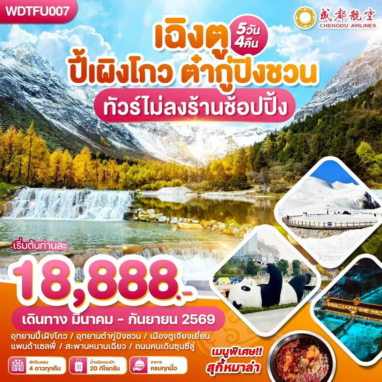 ทัวร์เฉิงตู 5 วัน 4 คืน-WDTFU007 เฉิงตู ปี้เผิงโกว ตำกู่ปีงชวน ทัวร์ไม่ลงร้านช้อปปิ้ง 5วัน 4คืน บิน EU