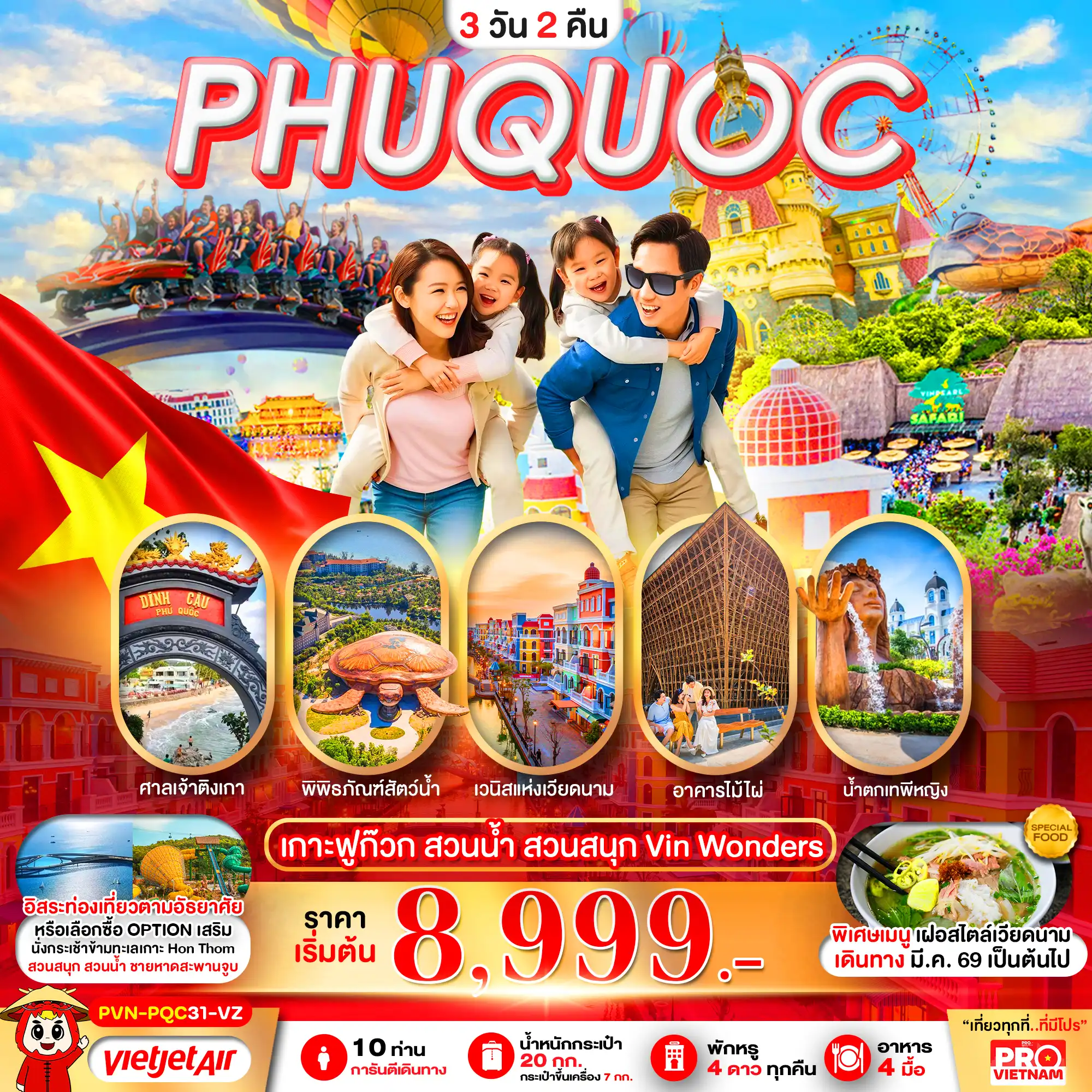 ทัวร์เวียดนาม 3 วัน 2 คืน-เวียดนามใต้ เกาะฟูก๊วก สวนน้ำ สวนสนุก VINWONDER อิสระฟรีเดย์1วัน 3วัน2คืน