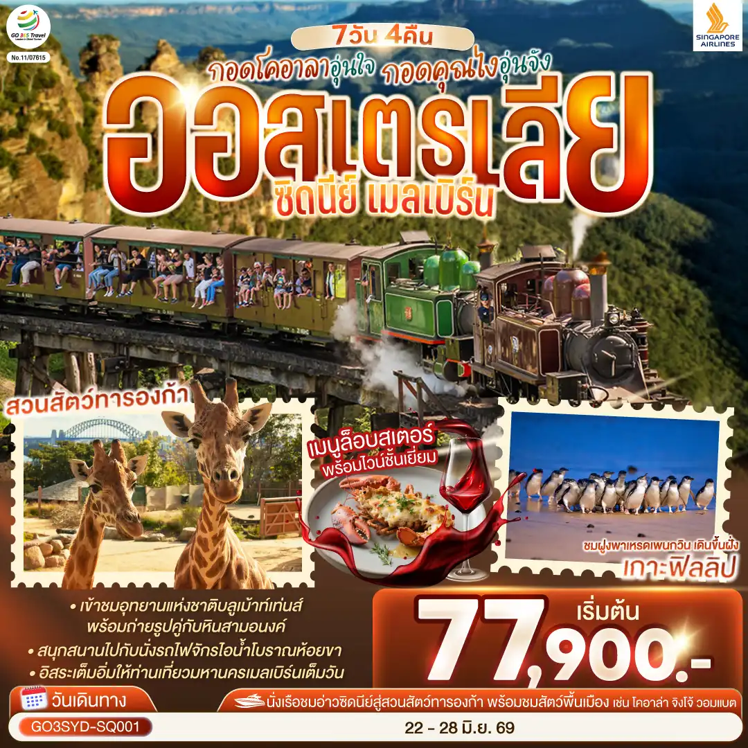 ทัวร์ออสเตรเลีย 7 วัน 4 คืน รหัส A20256