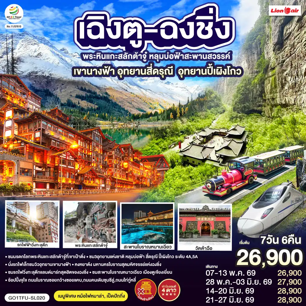 ทัวร์เฉิงตู 7 วัน 6 คืน-เฉิงตู - ต้าจู๋ - พระพุทธรูปแกะสลักหินต้าจู๋ เขาเป๋าติ่ง(รวมรถแบตเตอรี่) - เมืองอู่หลง - อุทยานหลุมบ่อฟ้าสะพานสวรรค์(รวมรถอุทยาน+ลิฟต์+รถแบตเตอรี่+ระเบียงแก้ว - อุทยานเขานางฟ้า(รวมรถไฟเล็ก) - หงหยาต้ง - เมืองฉงชิ่ง - ตึกขุยซิง ชั้น 22 - ชมรถไฟรถไฟฟ้าทะลุตึก - นั่งรถไฟความเร็วสูงกลับเฉิงตู - สะพานโบราณหนานเฉียว - เมืองโบราณกวนเซี่ยน - เมืองตูเจียงเยี่ยน - อุทยานภูเขาสี่ดรุณี ซวงเฉียวโกว(รวมรถอุทยาน) - อุทยานปี้เผิงโกว(รวมรถอุทยาน) - เมืองเฉิงตู - ถนนโบราณซอยกว้างซอยแคบ - วัดต้าฉือ - ถนนคนเดินซุนซีลู่ - หมีแพนด้าปีนตึกIFS - ถนนไท่กู๋หลี่ - สนามบินเฉิงตูเทียนฟู่ (SL933: 20.30-22.35) - กรุงเทพฯ (สนามบินดอนเมือง) 
เมนูพิเศษ:  สุกี้หม้อไฟหมาล่า - เป็ดปักกิ่ง
