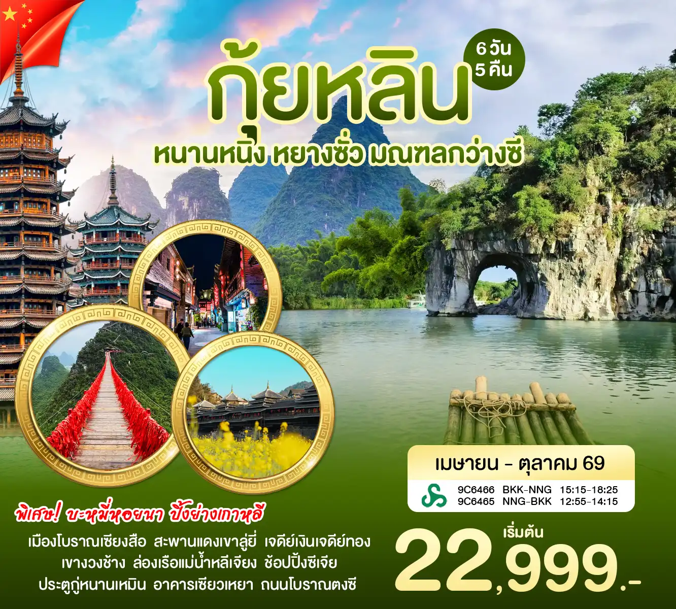 ทัวร์จีน 6 วัน 5 คืน-หนานหนิง กุ้ยหลิน - วัดขงจือ - เขาลูยี่ - ล่องแพไม้ไผ่แม่น้ำหลีเจียง - ช้อปปิ้งถนนซีเจียง - เขางวงช้าง - เจดีย์เงิน เจดีย์ทอง - ประตูโบราณกู่หนานเหมิน - เมืองโบราณต้าซวี - ถนนคนเดินหนานหนิง หนานหนิง กุ้ยหลิน สายการบิน สปริงแอร์ไลน์ (9C) 6 วัน 5 คืน