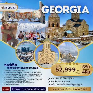 ทัวร์จอร์เจีย