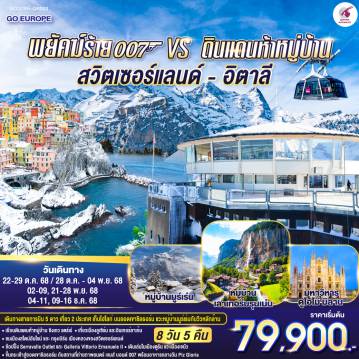 ทัวร์สวิตเซอร์แลนด์
