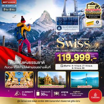 ทัวร์สวิตเซอร์แลนด์