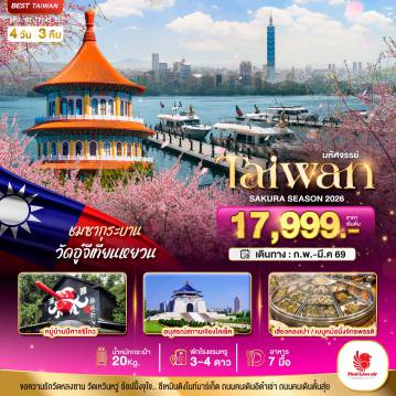 ทัวร์Taiwan