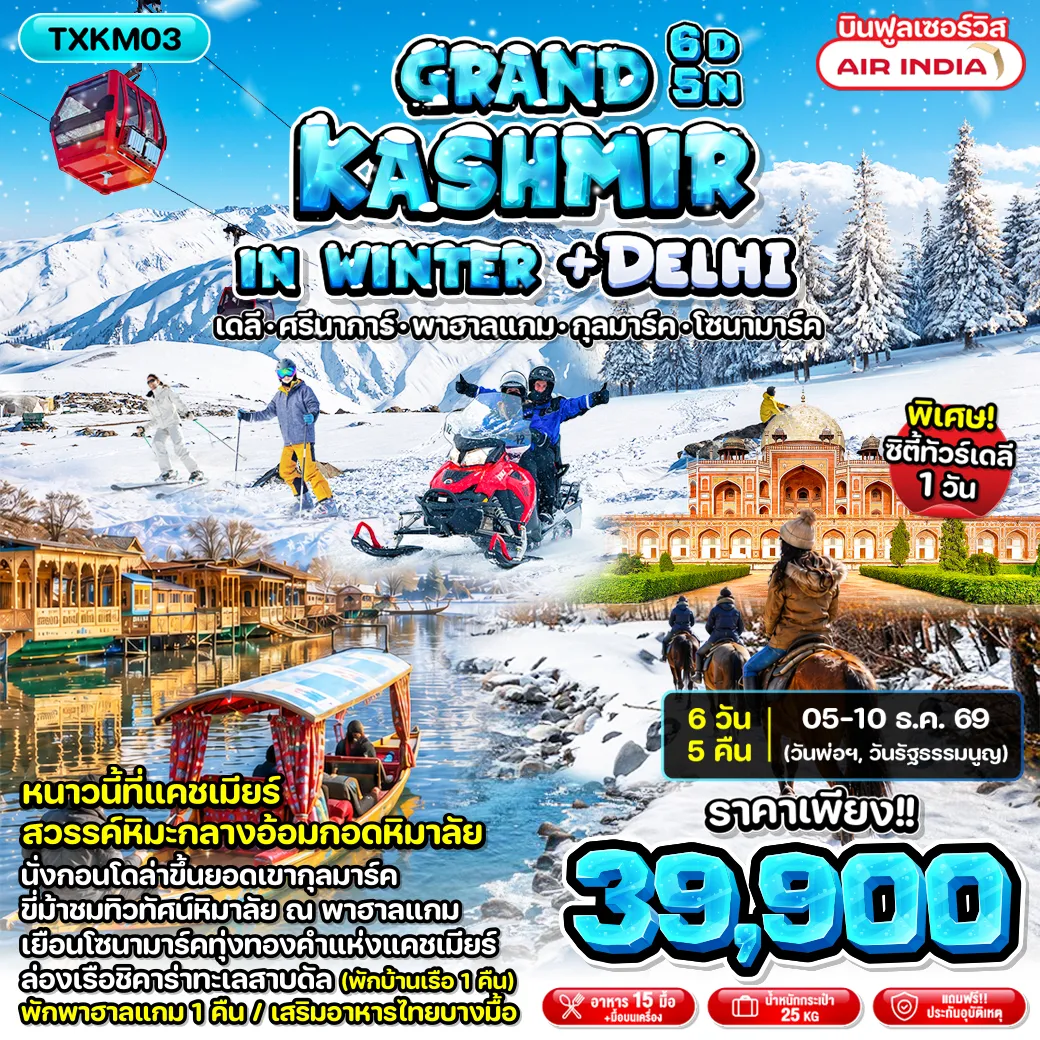 ทัวร์อินเดียคุณภาพมาตรฐาน 6 วัน 5 คืน-TXKM03 - Grand Kashmir in Winter + Delhi 6D5N