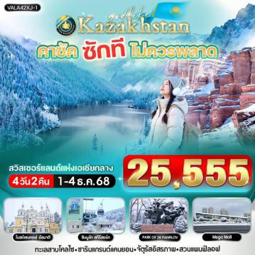 ทัวร์kazakhstan
