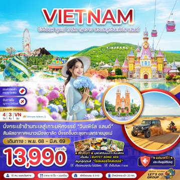 ทัวร์เวียดนาม