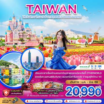 ทัวร์Taiwan