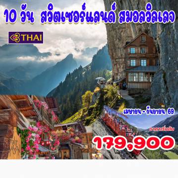 ทัวร์สวิตเซอร์แลนด์
