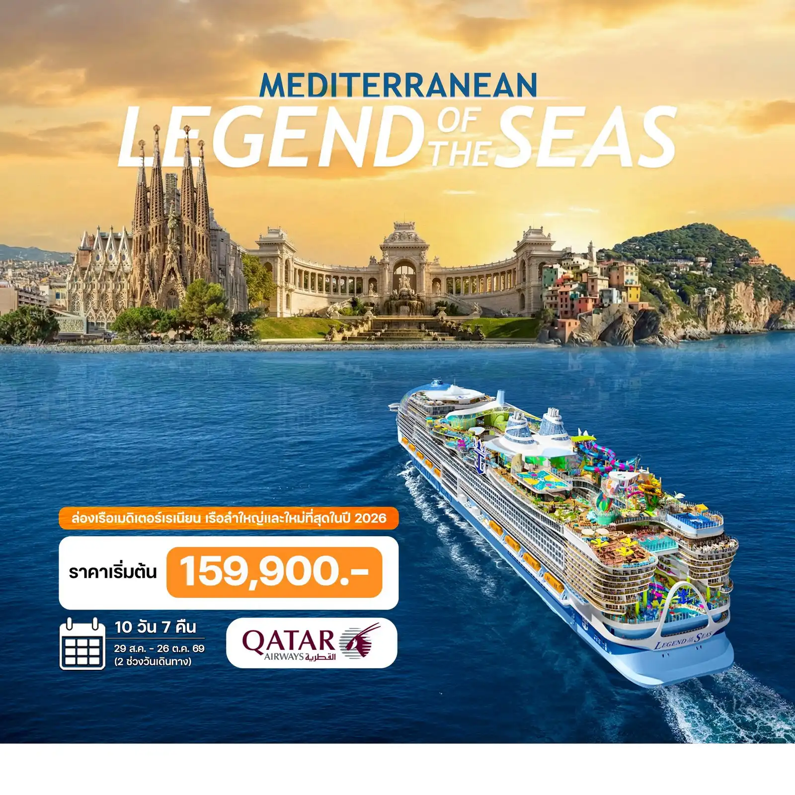 ทัวร์เรือสำราญ 10 วัน 7 คืน-เรือลำใหญ่และใหม่ที่สุดในโลก ปี 2026 พร้อมประจำการ สิงหาคม 2026 นี้ บาร์เซโลนา - หมู่บ้านมายอร์ก้า - มาร์กเซย์ - ปราสาทลาบูซีน - ปาเลส์ ลองชองป์ลา - ลา สเปเซีย - เกาะปาลมาเรีย - ป้อมคาวัวร์และป้อมอุมแบร์โตที่ 1 - หอคอยสโคล่า และ หอคอยโกรัซซาต้า - ปอร์โตเวเนเร  ปราสาทโดเรีย - โบสถ์ซานปีเอโตร - ซานตา เซเวร่า - บรักซิอาโน - ปราสาทโอเดสคัลชีแห่งบรัคชาโน   ปิอัซซา เดล โคมูเน - เกาะคาปรี - ถ้ำบลูกร็อตโต - จัตุรัสปิอัซเซตต้า - สวนออกัสตัส  ฟาราลิโอนี - ลาโรคา วิลเลจ ช้อปปิ้งเอาท์เลต