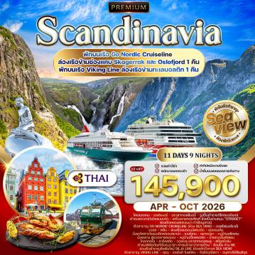 ทัวร์Scandinevia