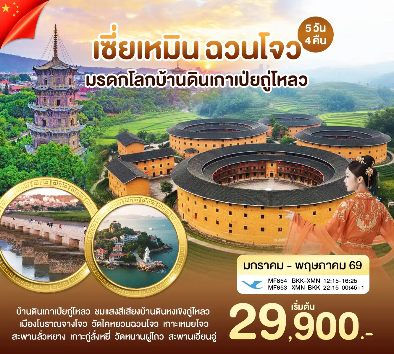ทัวร์จีน 5 วัน 4 คืน-เซี่ยเหมิน ฉวนโจว บ้านดินเกาเป่ยถู่โหลว บ้านดินเกาเป่ยถู่โหลว ชมเเสงสีเสียงบ้านดินหงเขิงถู่โหลว - บ้านดินหงเขิงถู่โหลว - เมืองโบราณจางโจว - วัดไคหยวน - เกาะเหมยโจว - เกาะเปียโน - วัดหนานผู่โถว
