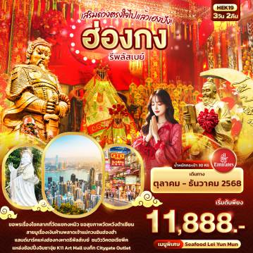 ทัวร์ฮ่องกง