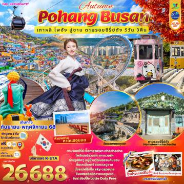 ทัวร์เกาหลีใต้