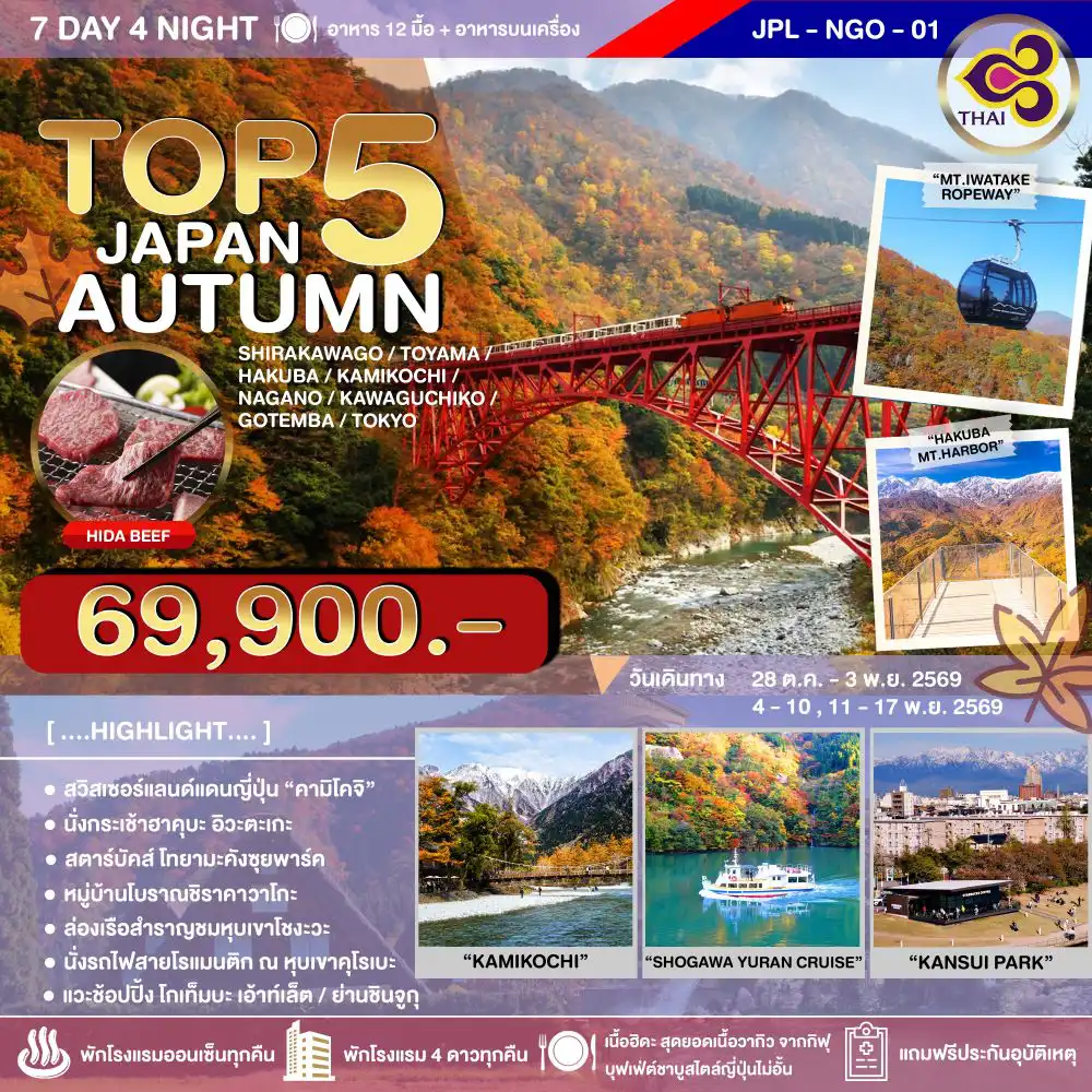 ทัวร์ญี่ปุ่น 7 วัน 4 คืน-เก็บครบทุกไฮไลท์ ฤดูกาลใบไม้เปลี่ยนสี ณ เกาะฮอนชู เปลี่ยนอิริยาบถนั่งรถไฟชมใบไม้เปลี่ยนสี ณ หุบเขาคุโรเบะ คามิโคจิสวิตเซอร์แลนด์แดนญี่ปุ่น ไปกี่ครั้งไม่มีเบื่อ ขึ้นกระเช้าฮาคุบะ อิวะตะเกะ ชมปรากฎการณ์ 