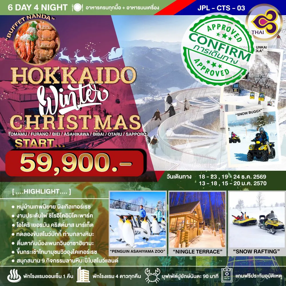 ทัวร์ญี่ปุ่น 6 วัน 4 คืน-หนีร้อนไปปะทะหิมะสุดฟิน ที่เกาะฮอกไกโด ไม่พลาดเช็คอินโทมามุอุงไคเทอร์เรซ เพลิดเพลินกับลานหิมะที่ใหญ่ที่สุดในญี่ปุ่น รวมกิจกรรมหิมะ 9 กิจกรรม ชมความน่ารัก ชบวนพาเหรดน้องเพนกวิน ที่สวนสัตว์อาซาฮียามะ เมนูพิเศษ บุฟเฟ่ต์ปิ้งย่างอิ่มไม่อั้นขาปูยักษ์ 3 ชนิด ร้านดังนันดะ พักใจกลางย่านช็อปปิ้งซัปโปโร 2 คืน ✨