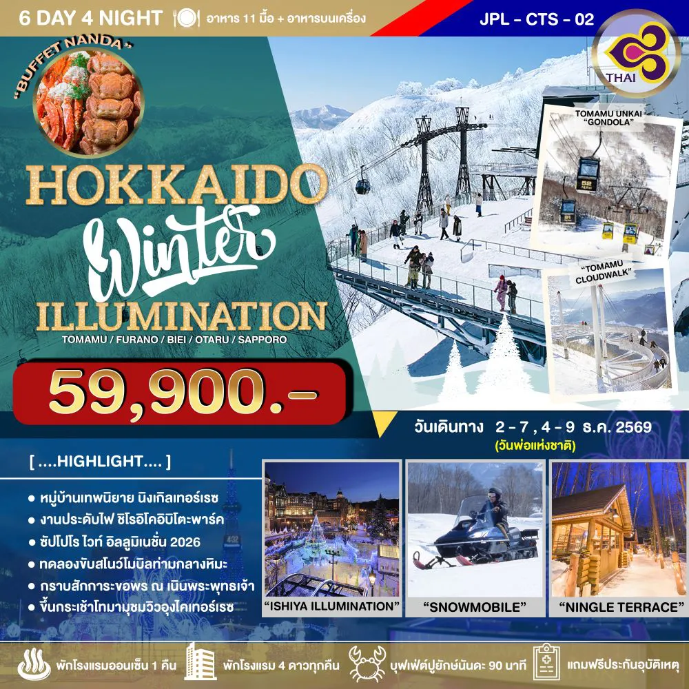ทัวร์ญี่ปุ่น 6 วัน 4 คืน-หนีร้อนไปปะทะหิมะสุดฟิน ที่เกาะฮอกไกโด ไม่พลาดเช็คอินโทมามุอุงไคเทอร์เรซ ทดลองขับสโนว์โมบิล สัมผัสบรรยากาศเยอรมันมาร์เก็ตสุดโรแมนติก เมนูพิเศษ บุฟเฟ่ต์ปิ้งย่างอิ่มไม่อั้นขาปูยักษ์ 3 ชนิด ร้านดังนันดะ พักใจกลางย่านช็อปปิ้งซัปโปโร 2 คืน ✨