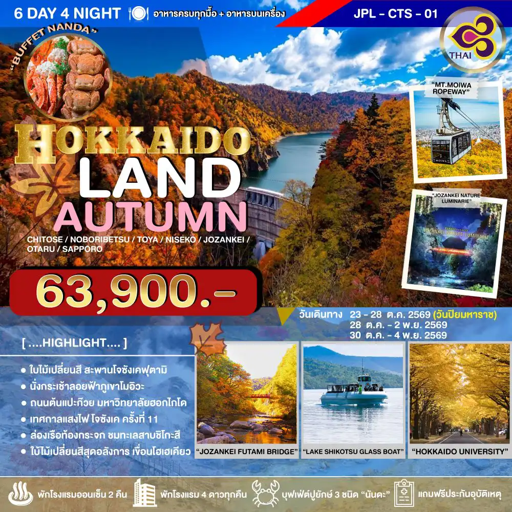 ทัวร์ญี่ปุ่น 6 วัน 4 คืน-เก็บครบทุกไฮไลท์ ฤดูกาลใบไม้เปลี่ยนสี ณ เกาะฮอกไกโด ไม่พลาดชมเทศกาลแสงแห่งฝันในป่าออนเซ็น สัมผัสโจซังเคในมุมที่แตกต่างจากช่วงกลางวัน ล่องเรือท้องกระจกที่ทะเลสาบชิโคสึ และจุดชมใบไม้เปลี่ยนสีอีกเพียบ เมนูพิเศษ บุฟเฟ่ต์ปิ้งย่างอิ่มไม่อั้นขาปูยักษ์ 3 ชนิด ร้านดังนันดะ อาหารครบทุกมื้อ