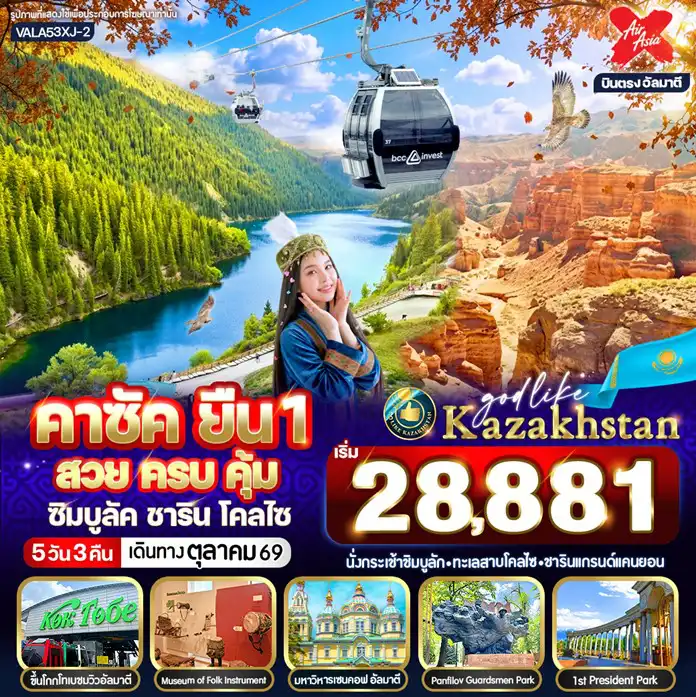 ทัวร์คาซัคสถานคุณภาพมาตรฐาน 5 วัน 3 คืน-🌟 ไฮไลท์โปรแกรมทัวร์ 🌟 🔺 ชิมบูลัค สกีรีสอร์ท ⛷️ 🔺 28 Panfilovtzev Park 🌳 🔺 อาสนวิหารอัสเซนชัน ⛪ 🔺 Green Bazaar 🛍️ 🔺 ถนนคนเดิน Arbat 🚶‍♂️ 🔺 The Rakhat Chocolate Factory 🍫 🔺 ชาริน แกรนด์แคนยอน 🏜️ 🔺 ทะเลสาบโคลไซ 💧 🔺 จุดชมวิวเขา Kok-Tobe 🏔️ 🔺 สวนสาธารณะประธานาธิบดี 🌿 🔺 อิสระช้อปปิ้ง Mega Mall 🛒