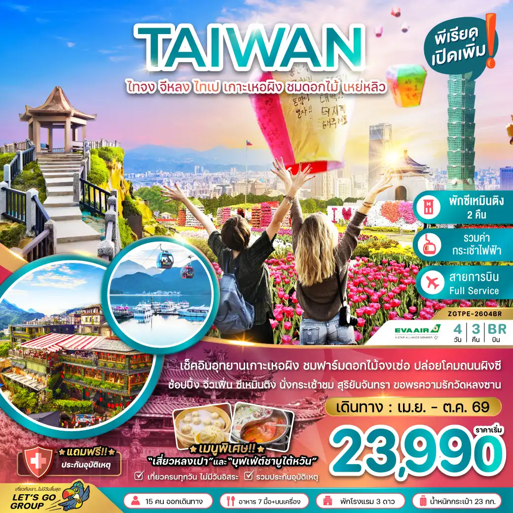 ทัวร์ไต้หวัน 4 วัน 3 คืน-เช็คอินอุทยานเกาะเหอผิง ชมฟาร์มดอกไม้จงเซ่อ ปล่อยโคมลอยถนนผิงซี ช้อปปิ้ง จิ่วเฟิ่น ซีเหมินติง นั่งกระเช้าชมสุริยันจันทรา ขอพรความรักวัดหลงซาน