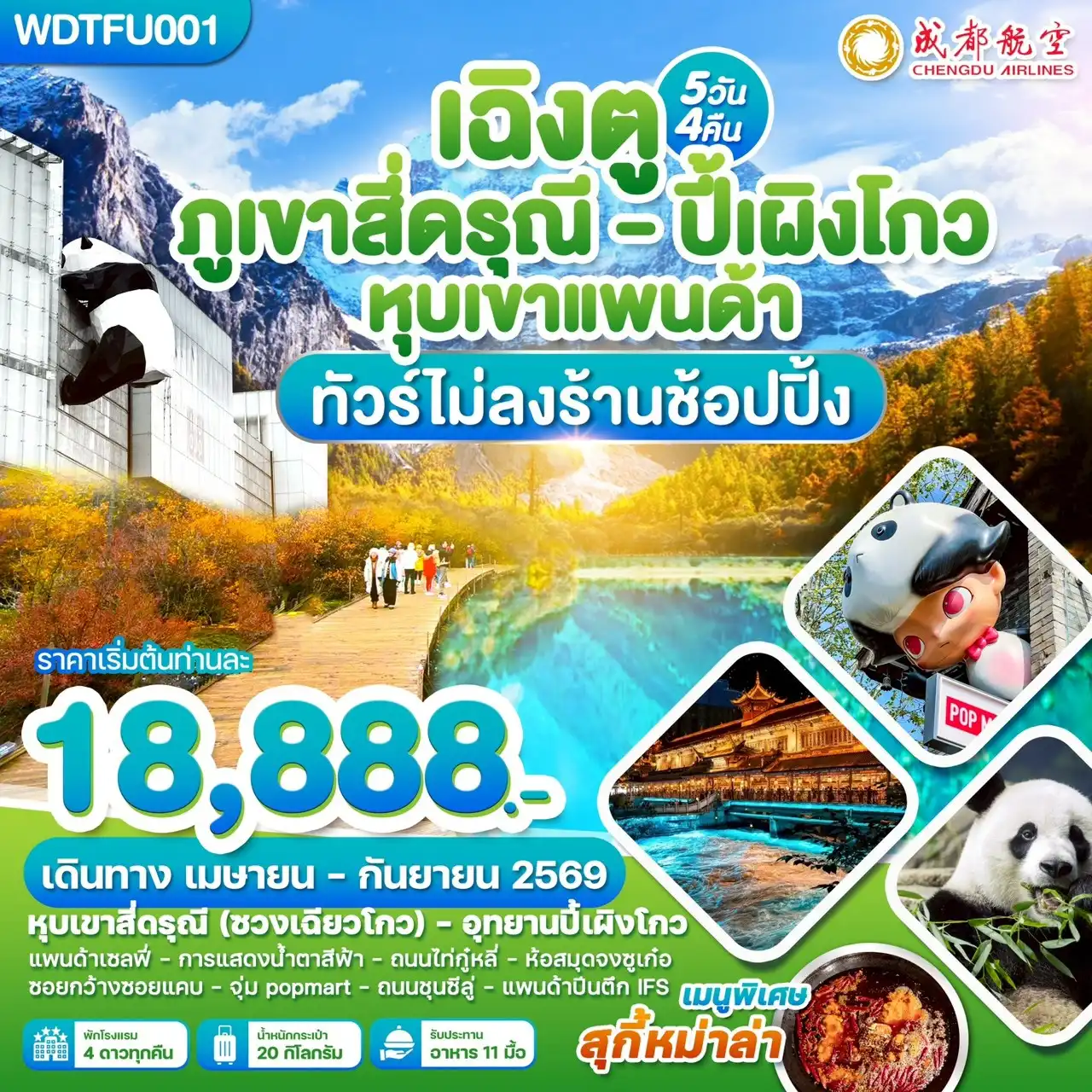 ทัวร์เฉิงตู 5 วัน 4 คืน-WDTFU001 เฉิงตู ภูเขาสี่ดรุณี ปี้เผิงโกว หุบเขาแพนด้า 5วัน 4คืน บิน EU