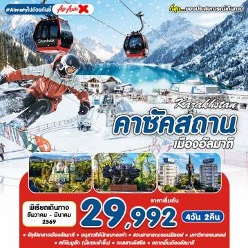 ทัวร์คาซัคสถาน