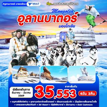 ทัวร์มองโกเลีย