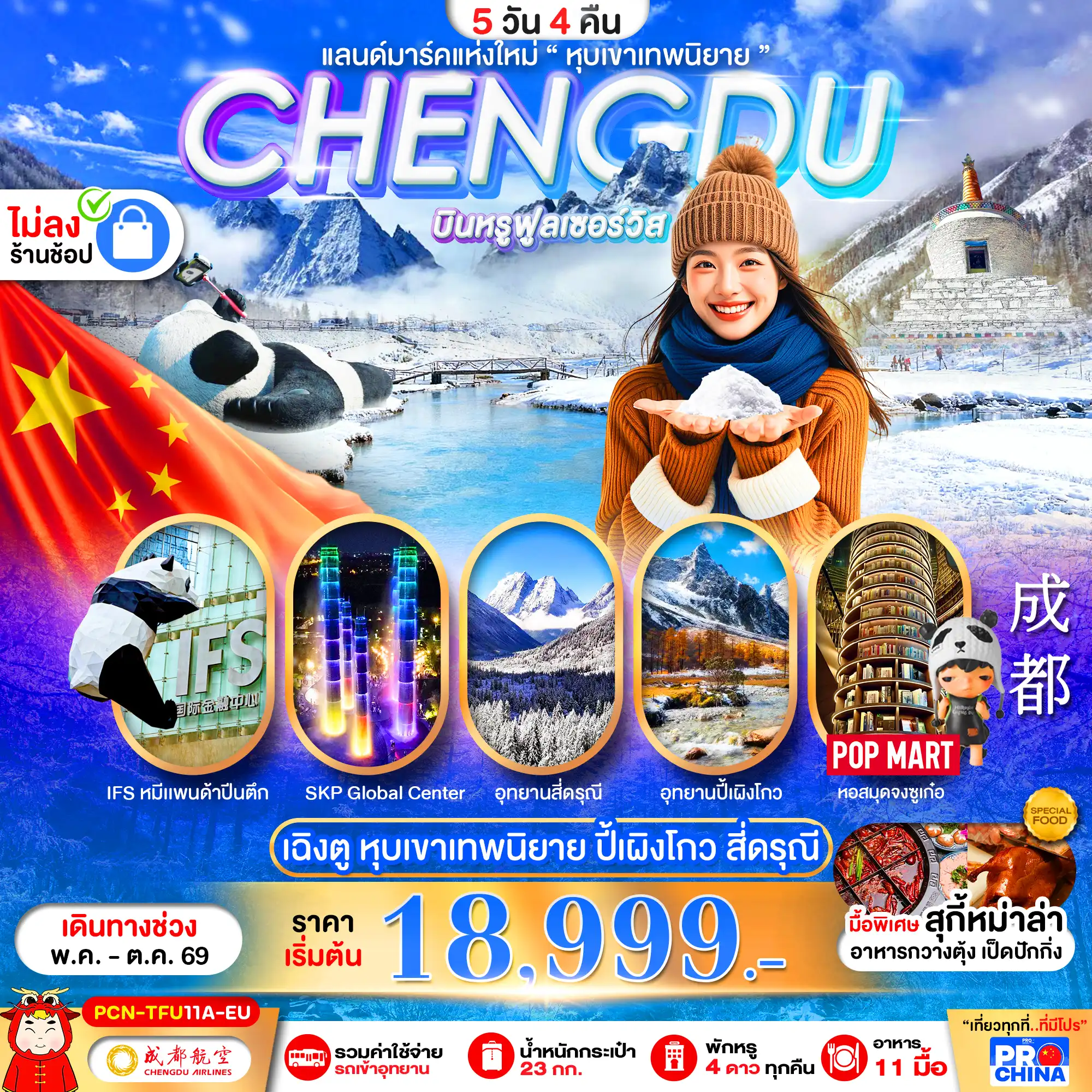 ทัวร์เฉิงตู 5 วัน 4 คืน-เฉิงตู ปี้เผิงโกว สี่ดรุณี แลนด์มาร์คใหม่วิวหุบเขาเทพนิยาย ไม่ลงร้าน BYEU 5D4N