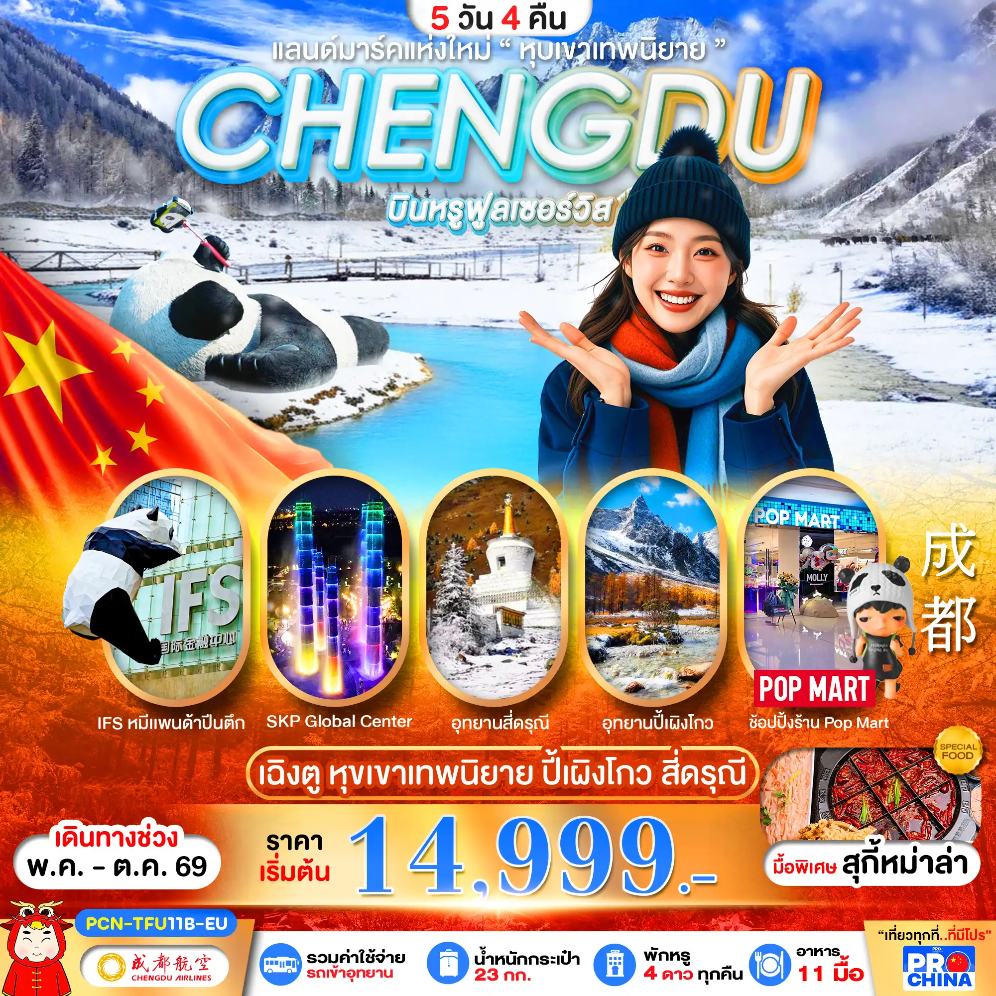 ทัวร์เฉิงตู 5 วัน 4 คืน-เฉิงตู ปี้เผิงโกว สี่ดรุณี แลนด์มาร์คใหม่วิวหุบเขาเทพนิยาย ลงร้าน BYEU 5D4N