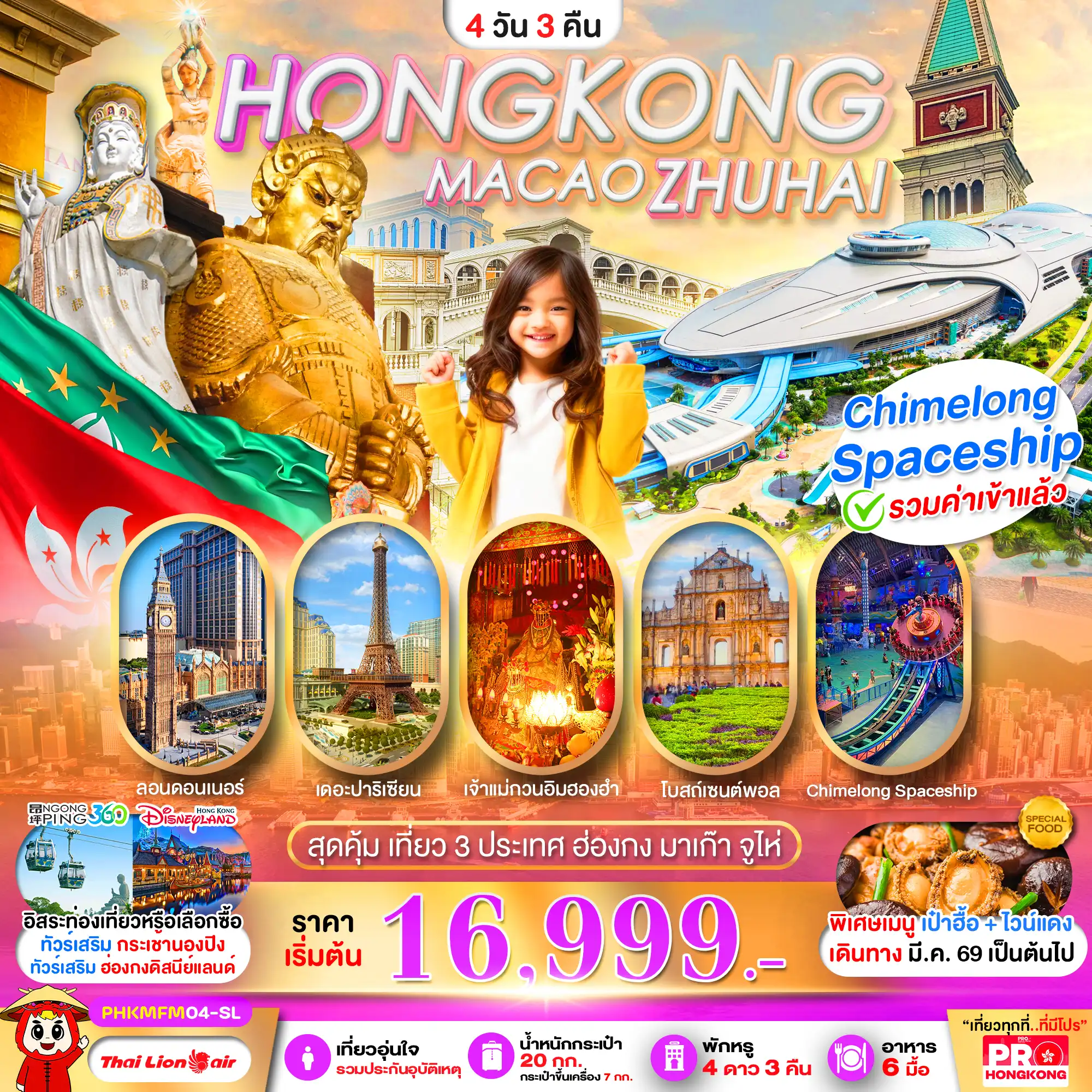 ทัวร์ฮ่องกงวันเฉลิมฯราชินี 4 วัน 3 คืน-PRO HONGKONG MACAO ZHUHAI เที่ยวคุ้ม 3 ประเทศ บินเช้า-กลับดึก 4D3N