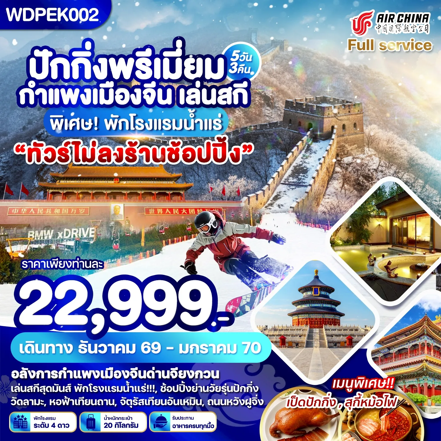 China Tour 5 Day 3 Night-WDPEK002 ปักกิ่ง พรีเมี่ยม กำแพงเมืองจีน เล่นสกี พิเศษ! พักโรงแรมน้ำแร่ 5วัน3คืน บินCA