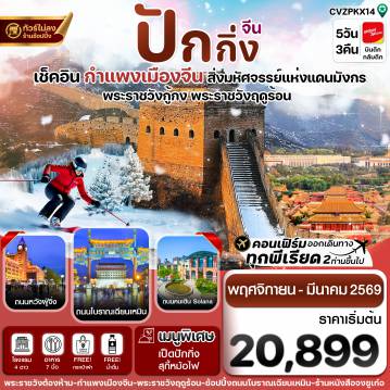 ทัวร์จีน