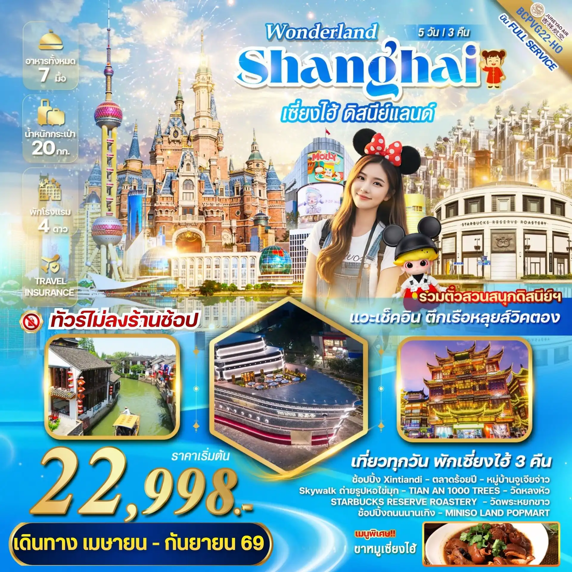 ทัวร์จีน 5 วัน 3 คืน-สวนสนุกดิสนีย์แลนด์ (รวมรถรับส่ง) พักเซี้ยงไฮ้ 3คืน เที่ยวครบทุกวัน / ทัวร์ไม่ลงร้านช้อปปิ้ง