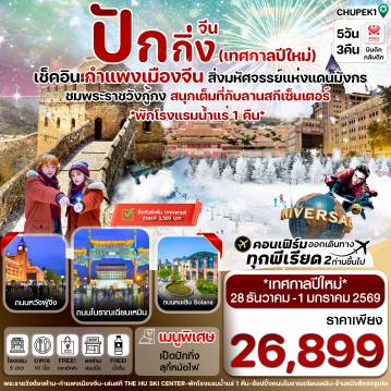 ทัวร์จีน